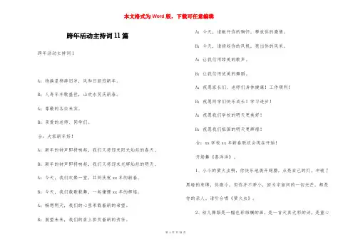 跨年活动主持词11篇