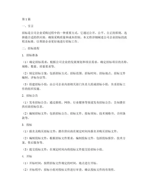 公司企业招标流程及标准(3篇)
