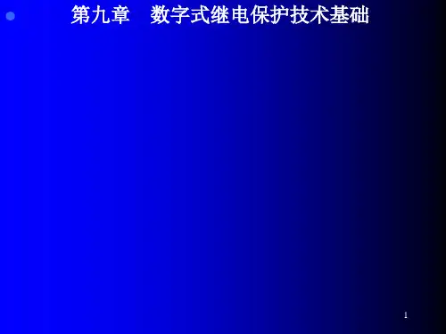 第九章 数字式继电保护技术基础  (恢复)
