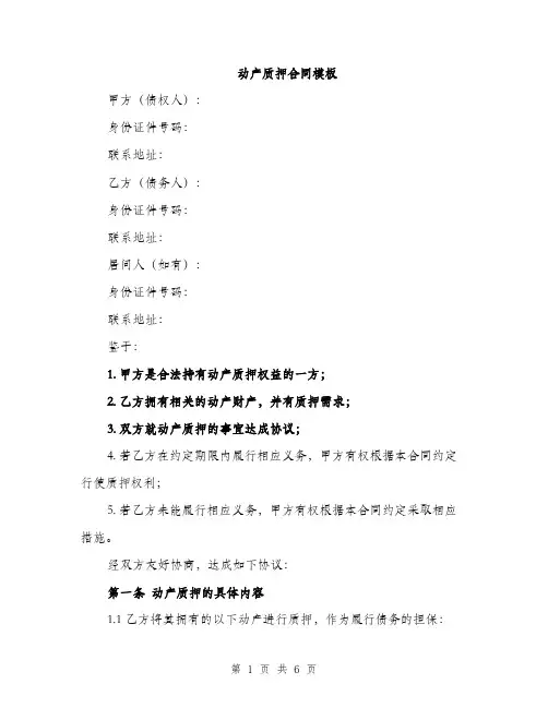 动产质押合同模板（二篇）