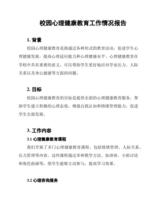 校园心理健康教育工作情况报告