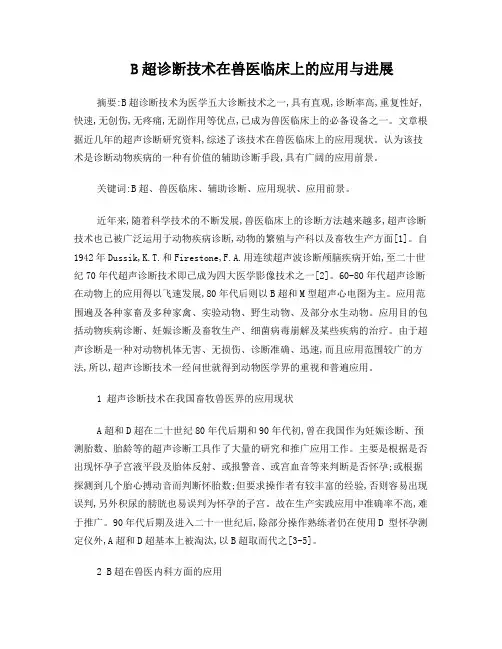 B超诊断技术在兽医临床上的应用与进展