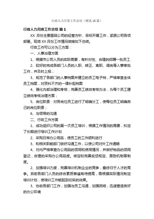 行政人力月度工作总结(精选16篇)