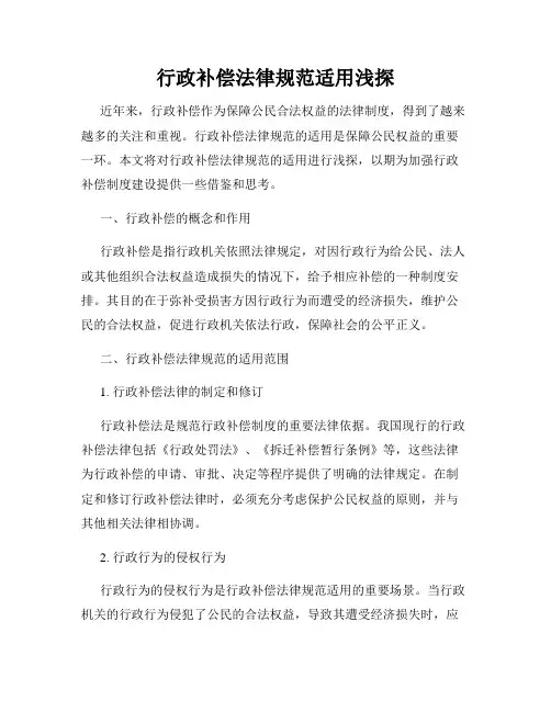 行政补偿法律规范适用浅探