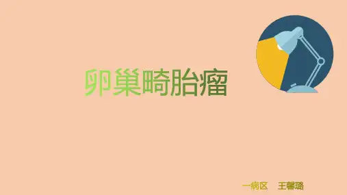 畸胎瘤(1)