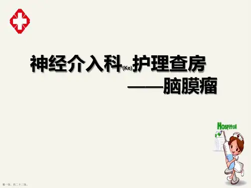 脑膜瘤护理查房培训ppt