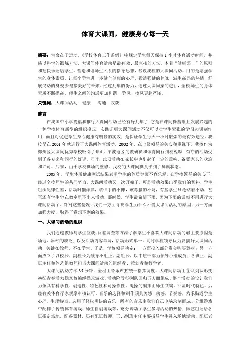 最新体育教学论文：体育大课间,健康身心每一天
