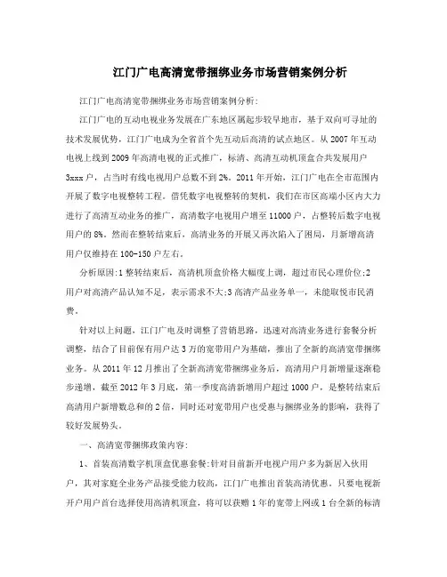 江门广电高清宽带捆绑业务市场营销案例分析