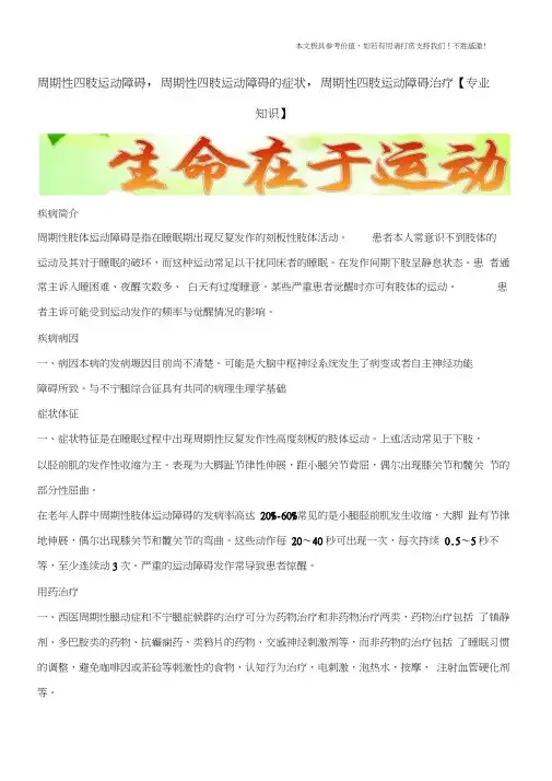 周期性四肢运动障碍,周期性四肢运动障碍的症状,周期性四肢运动障碍治疗【专业知识】