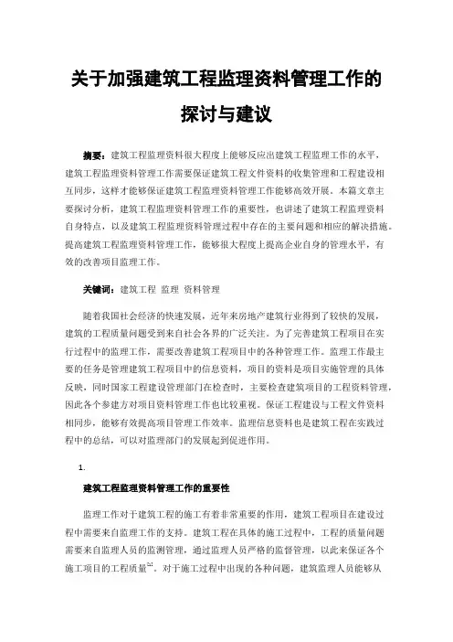 关于加强建筑工程监理资料管理工作的探讨与建议