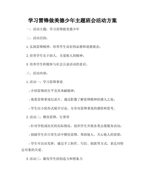 学习雷锋做美德少年主题班会活动方案