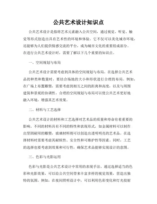 公共艺术设计知识点