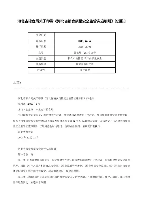 河北省粮食局关于印发《河北省粮食质量安全监管实施细则》的通知-冀粮规〔2017〕2号