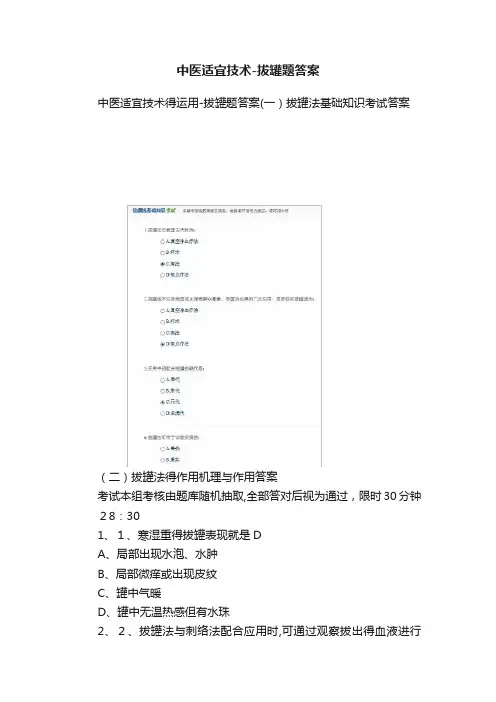 中医适宜技术-拔罐题答案