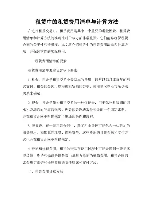 租赁中的租赁费用清单与计算方法
