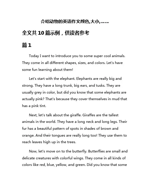 介绍动物的英语作文颜色,大小,……