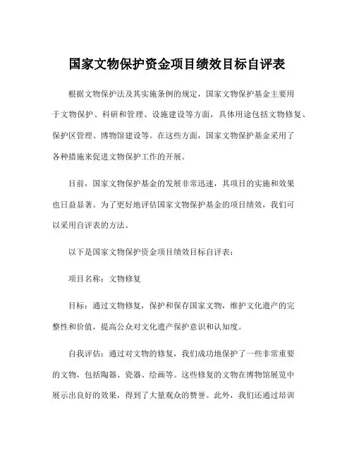 国家文物保护资金项目绩效目标自评表