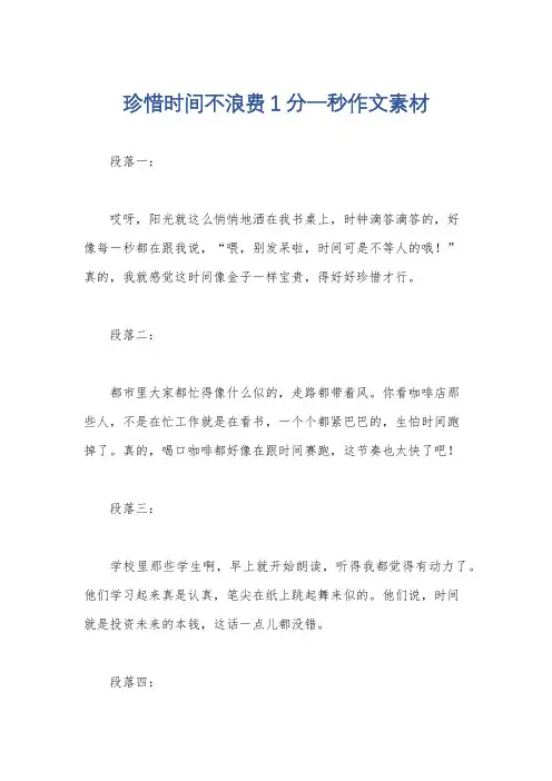 珍惜时间不浪费1分一秒作文素材