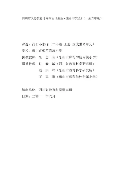 四川省义务教育地方课程《生活·生命与安全》(一至六年级)