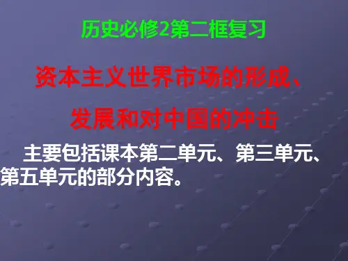 资本主义世界市场的形成、发展和对中国的冲击
