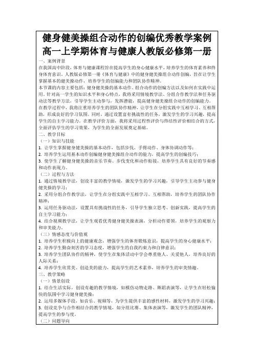 健身健美操组合动作的创编优秀教学案例高一上学期体育与健康人教版必修第一册