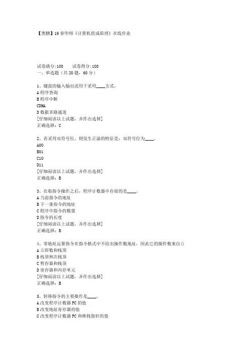 【奥鹏】19春华师《计算机组成原理》在线作业[第一套]答案