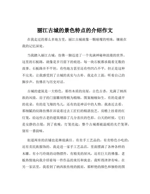 丽江古城的景色特点的介绍作文