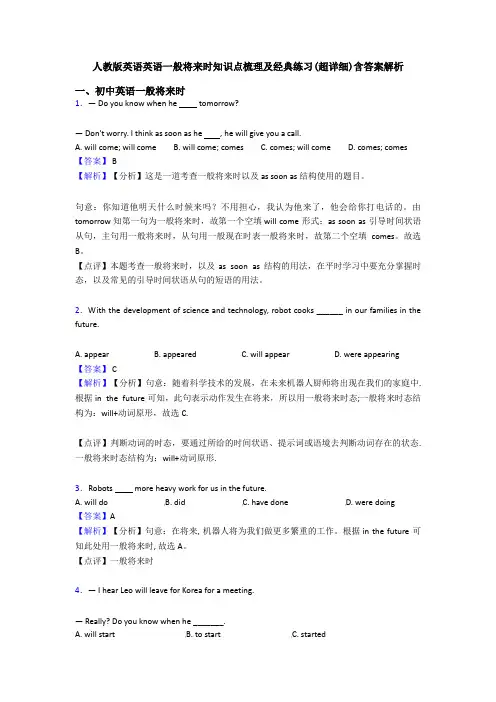 人教版英语英语一般将来时知识点梳理及经典练习(超详细)含答案解析