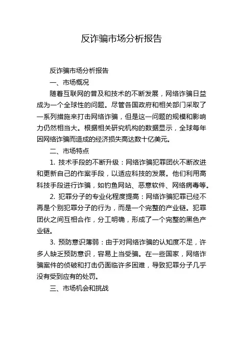 反诈骗市场分析报告