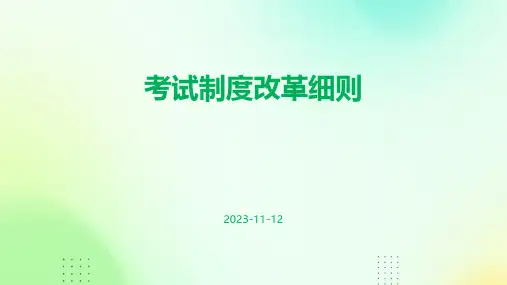 考试制度改革细则