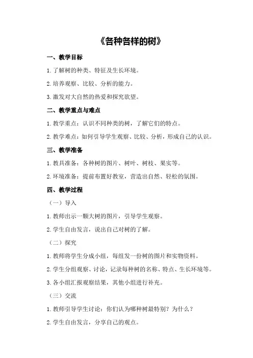 大班科学教案及教学反思《各种各样的树》