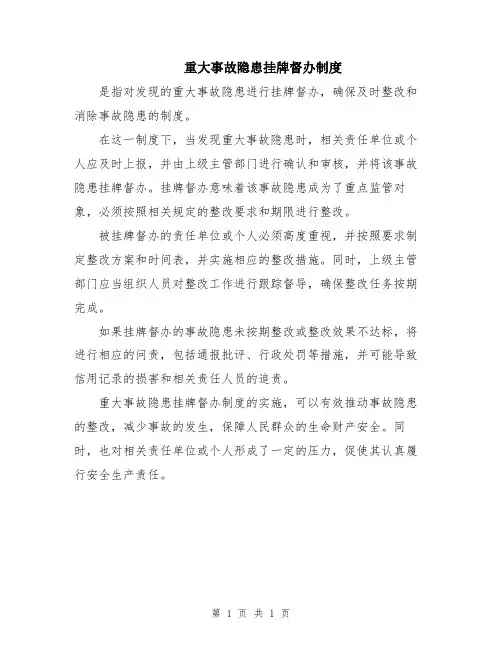 重大事故隐患挂牌督办制度