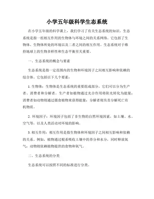 小学五年级科学生态系统