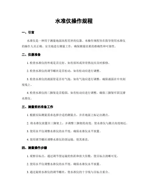 水准仪操作规程