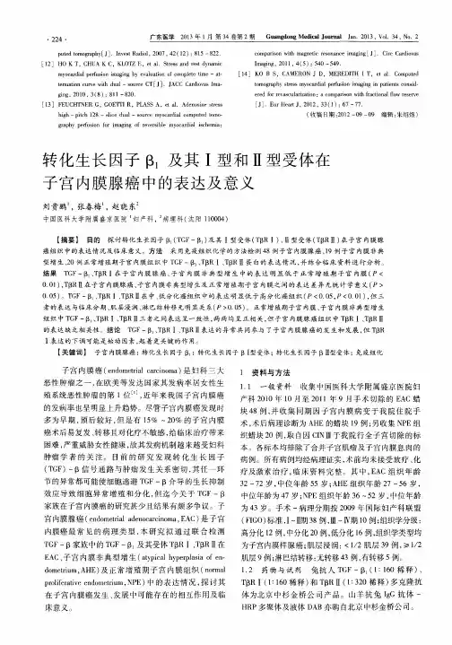 转化生长因子β_1及其Ⅰ型和Ⅱ型受体在子宫内膜腺癌中的表达及意义