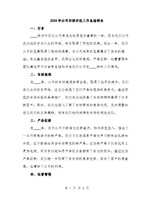 2024年公司四强四优工作总结样本(2篇)