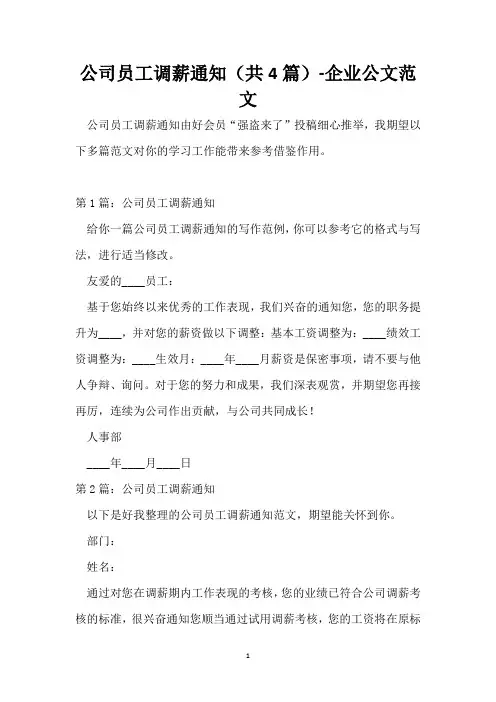 公司员工调薪通知(共4篇)-企业公文范文