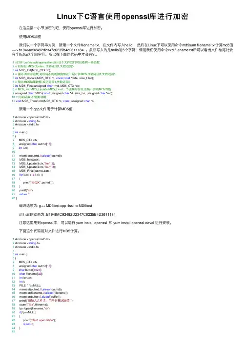 Linux下C语言使用openssl库进行加密