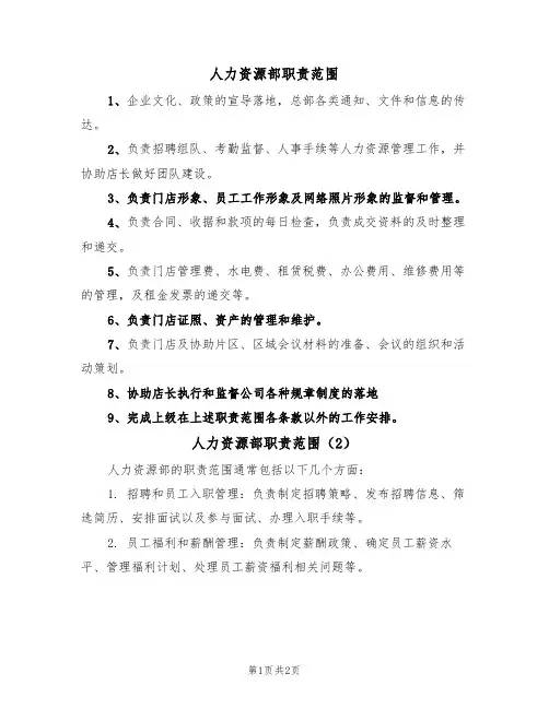 人力资源部职责范围(2篇)