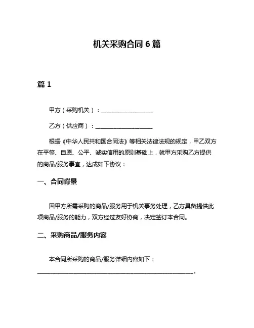 机关采购合同6篇