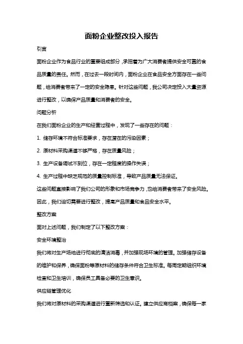 面粉企业整改投入报告