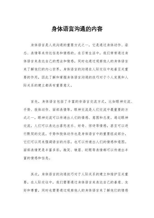 身体语言沟通的内容