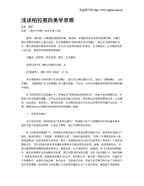 浅述柏拉图的美学思想