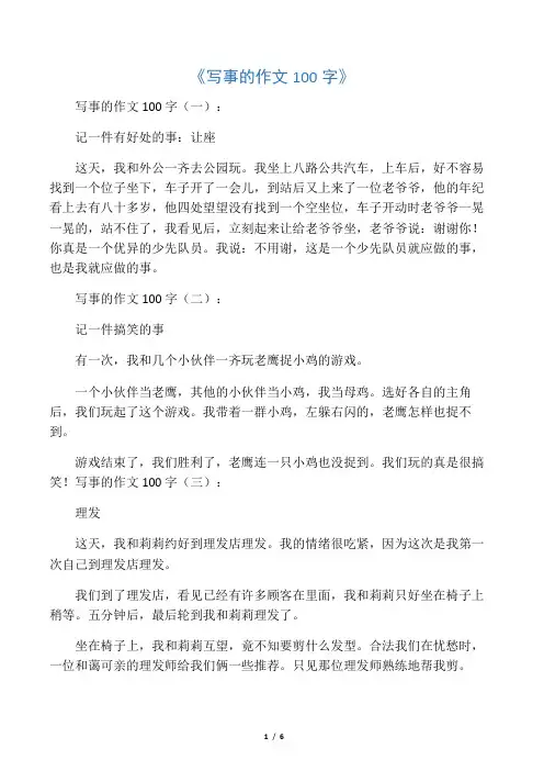 写事的作文100字(精选12篇)