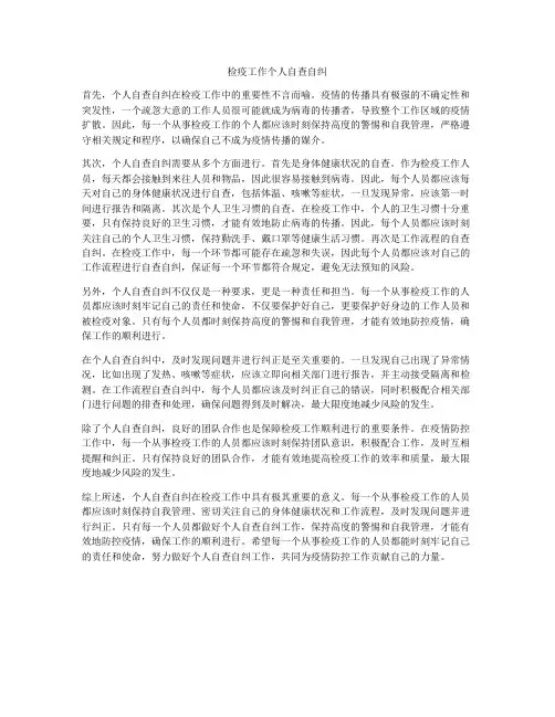 检疫工作个人自查自纠