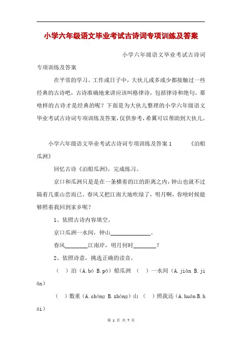 小学六年级语文毕业考试古诗词专项训练及答案