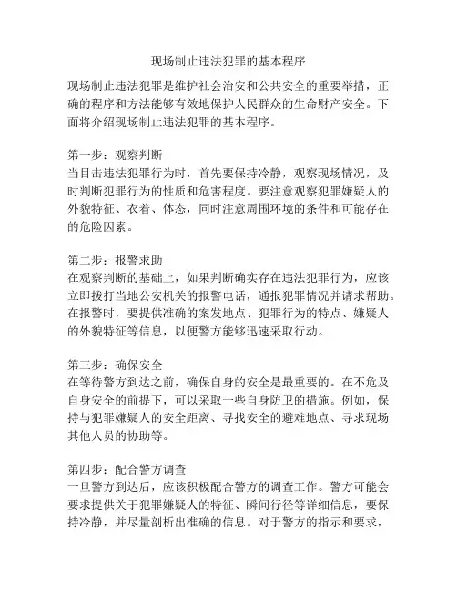 现场制止违法犯罪的基本程序
