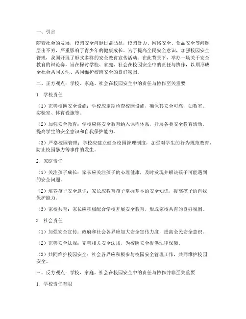关于安全教育辩论赛主题