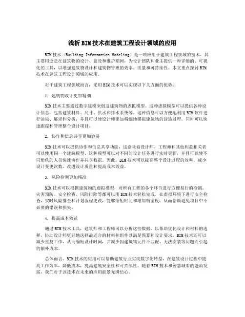 浅析BIM技术在建筑工程设计领域的应用