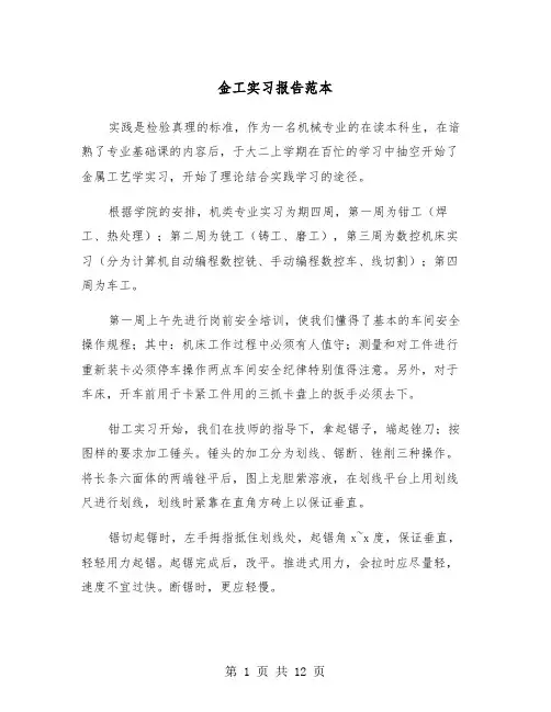 金工实习报告范本（2篇）